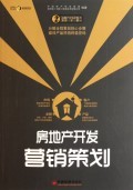 房地產(chǎn)開發(fā)全程策劃與營銷實戰(zhàn)指南——以《房地產(chǎn)開發(fā)營銷策劃/房地產(chǎn)開發(fā)全程策劃一步一解叢書》為視角