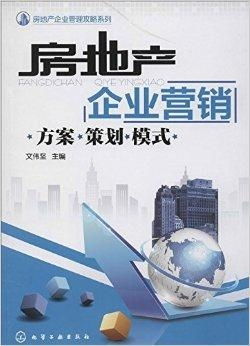 破局與重塑 房地產(chǎn)企業(yè)營銷方案策劃與創(chuàng)新模式探析